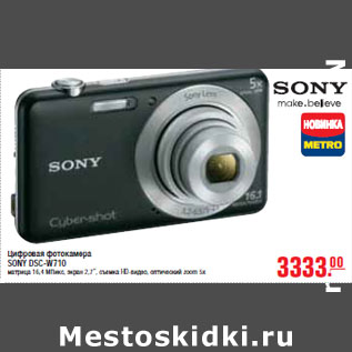 Акция - ЦИФРОВАЯ ФОТОКАМЕРА SONY DSC-W710