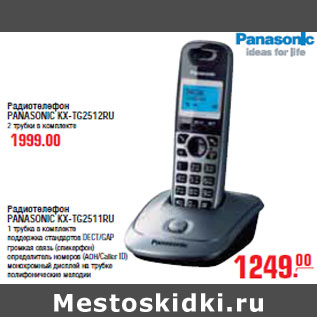 Акция - РАДИОТЕЛЕФОН PANASONIC KX-TG2512RU 1999,00/ KX-TG2511RU 1249,00