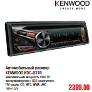 Акция - АВТОМОБИЛЬНЫЙ РЕСИВЕР KENWOOD KDC-U31R