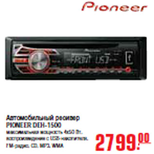 Акция - АВТОМОБИЛЬНЫЙ РЕСИВЕР PIONEER DEH-1500