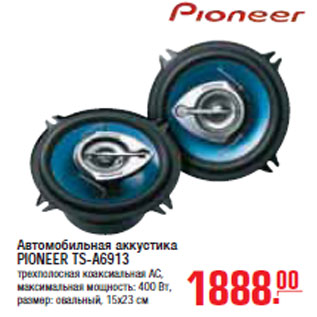 Акция - АВТОМОБИЛЬНАЯ АККУСТИКА PIONEER TS-A6913