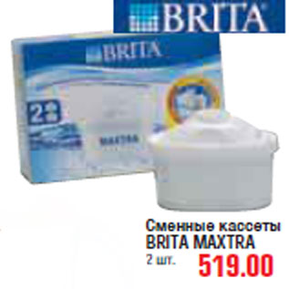 Акция - СМЕННЫЕ КАСЕТЫ BRITA MAXTRA