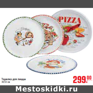 Акция - ТАРЕЛКА ДЛЯ ПИЦЦЫ