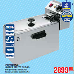 Акция - ФРИТЮРНИЦА HORECA SELECT CZG-40