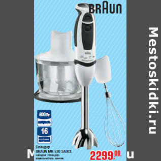 Акция - БЛЕНДЕР BRAUN MR 530 SAUCE