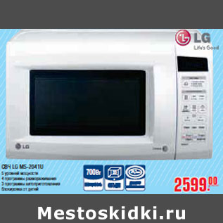 Акция - СВЧ LG MS-2041U