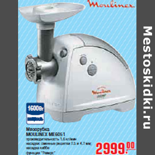 Акция - МЯСОРУБКА MOULINEX ME6051