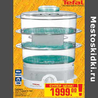 Акция - ПАРОВАРКА TEFAL Compact VC 1002