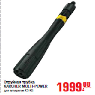 Акция - СТРУЙНАЯ ТРУБКА KARCHER MULTI-POWER