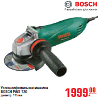 Акция - УГЛОШМИФОВАЛЬНАЯ МАШИНА BOSCH PWS 720