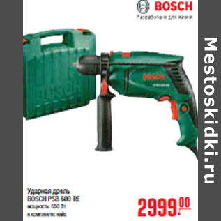 Акция - УДАРНАЯ BOSCH PSB 600 RE