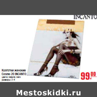 Акция - КОЛГОТКИ Cosmo 20 INCANTO