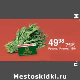 Акция - Рукола