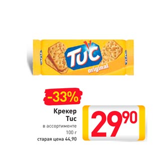 Акция - Крекер Tuc