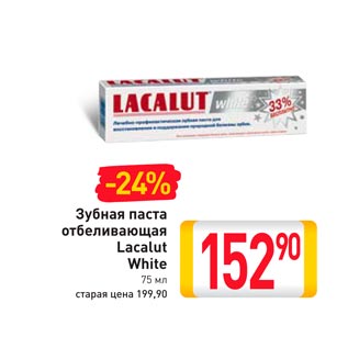 Акция - Зубная паста отбеливающая Lacalut White