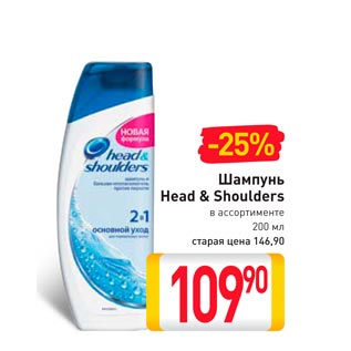 Акция - Шампунь Head & Shoulders