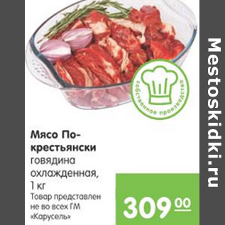 Акция - МЯСО ПО-КРЕСТЬЯНСКИ