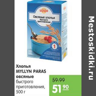 Акция - ХЛОПЬЯ MYLLYN PARAS