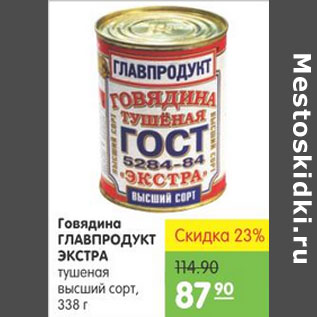 Акция - ГОВЯДИНА ГЛАВПРОДУКТ ЭКСТРА