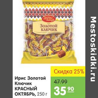 Акция - ИРИС ЗОЛОТОЙ КЛЮЧИК КРАСНЫЙ ОКТЯБРЬ