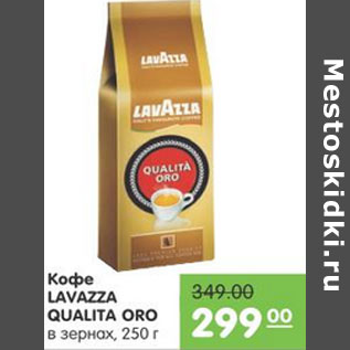 Акция - КОФЕ LAVAZZA QUALITA ORO