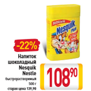 Акция - Напиток шоколадный Nesquik Nestle