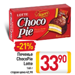 Акция - Печенье ChocoPie Lotte