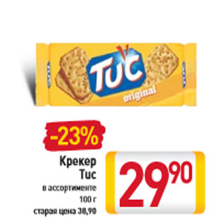 Акция - Крекер Tuc