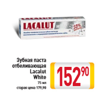 Акция - Зубная паста отбеливающая Lacalut White
