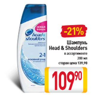 Акция - Шампунь Head & Shoulders