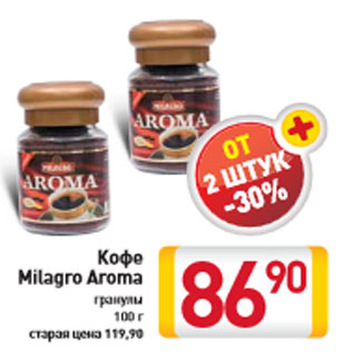 Акция - Кофе Milagro Aroma