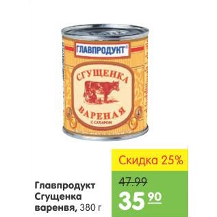 Акция - Главпродукт Сгущенка вареная