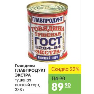 Акция - Говядина Главпродукт Экстра