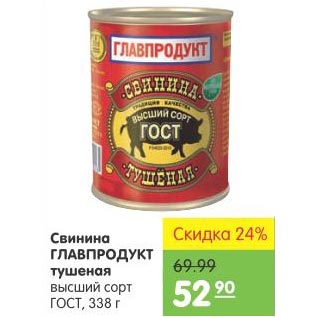 Акция - Свинина Главпродукт тушеная