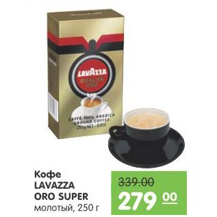 Акция - Кофе Lavazza Oro Super