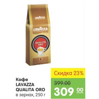 Акция - Кофе Lavazza Qualita Oro