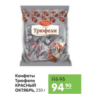 Акция - Конфеты Трюфели Красный Октябрь