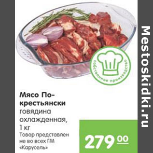 Акция - МЯСО ПО-КРЕСТЬЯНСКИ