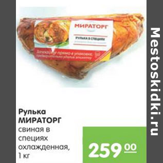 Акция - РУЛЬКА МИРАТОРГ