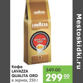 Акция - КОФЕ LAVAZZA QUALITA ORO