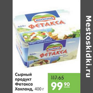 Акция - СЫРНЫЙ ПРОДУКТ ФЕТАКСА ХОХЛАНД