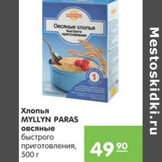 Акция - ХЛОПЬЯ MYLLYN PARAS