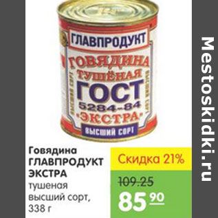 Акция - ГОВЯДИНА ГЛАВПРОДУКТ ЭКСТРА