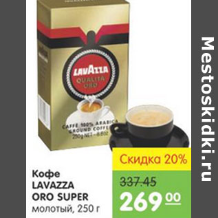 Акция - КОФЕ LAVAZZA ORO SUPER