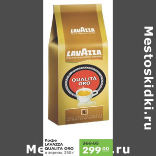 Акция - КОФЕ LAVAZZA QUALITA ORO