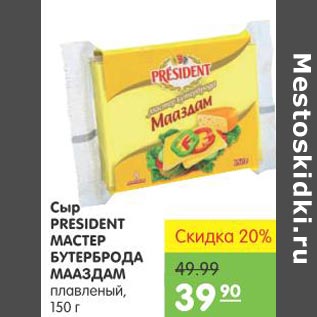 Акция - Сыр President Мастер Бутерброда Мааздам