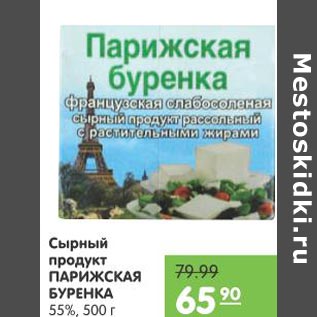 Акция - Сырный продукт Парижская Буренка