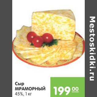 Акция - Сыр Мраморный