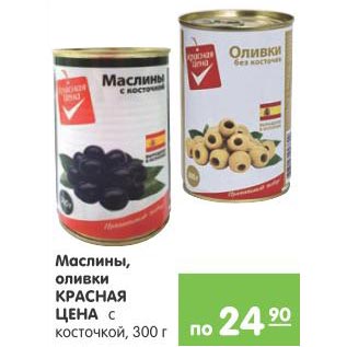 Акция - Маслины оливки Красная цена
