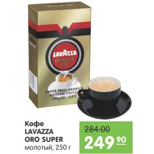 Акция - Кофе Lavazza Oro Super